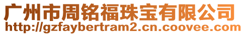 廣州市周銘福珠寶有限公司