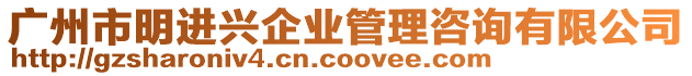 廣州市明進興企業管理咨詢有限公司