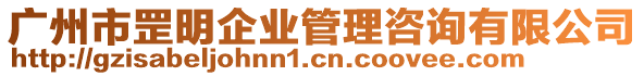 廣州市罡明企業管理咨詢有限公司