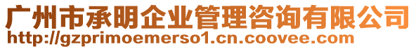 廣州市承明企業管理咨詢有限公司