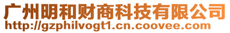 廣州明和財商科技有限公司