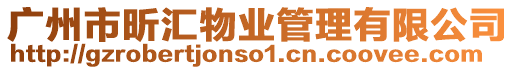 廣州市昕匯物業管理有限公司