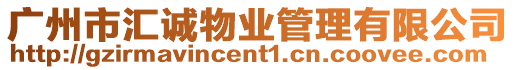 廣州市匯誠物業管理有限公司
