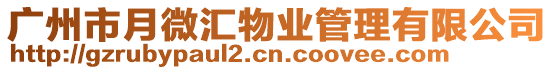 廣州市月微匯物業(yè)管理有限公司