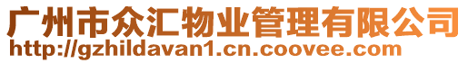 廣州市眾匯物業(yè)管理有限公司