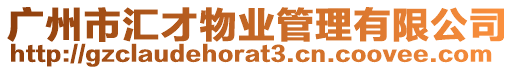 廣州市匯才物業管理有限公司