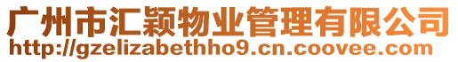 廣州市匯穎物業管理有限公司