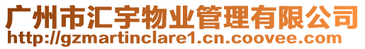 廣州市匯宇物業管理有限公司