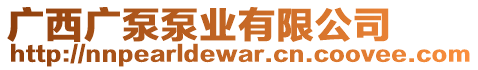 廣西廣泵泵業有限公司