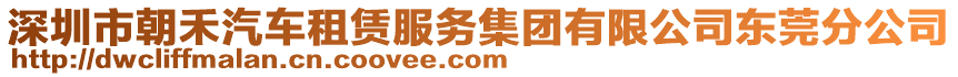 深圳市朝禾汽車租賃服務集團有限公司東莞分公司