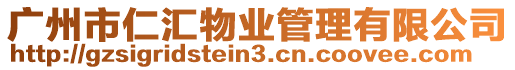廣州市仁匯物業管理有限公司