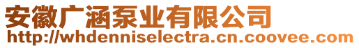 安徽廣涵泵業(yè)有限公司