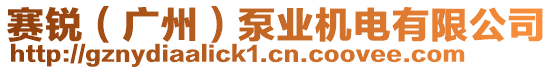 賽銳（廣州）泵業(yè)機(jī)電有限公司