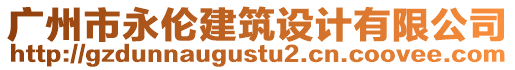 廣州市永倫建筑設(shè)計(jì)有限公司