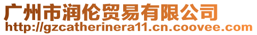 廣州市潤(rùn)倫貿(mào)易有限公司