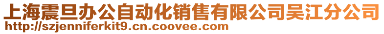 上海震旦辦公自動化銷售有限公司吳江分公司