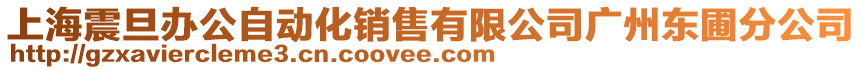 上海震旦辦公自動化銷售有限公司廣州東圃分公司