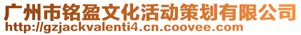 廣州市銘盈文化活動策劃有限公司