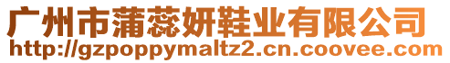 廣州市蒲蕊妍鞋業(yè)有限公司