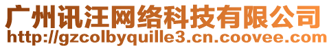 廣州訊汪網(wǎng)絡(luò)科技有限公司