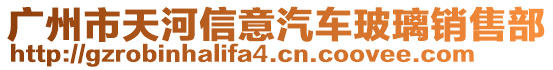 廣州市天河信意汽車玻璃銷售部