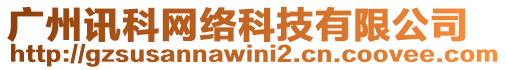 廣州訊科網(wǎng)絡(luò)科技有限公司