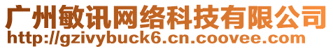 廣州敏訊網(wǎng)絡(luò)科技有限公司