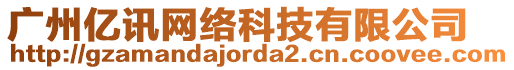 廣州億訊網(wǎng)絡(luò)科技有限公司