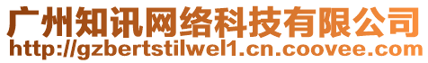 廣州知訊網(wǎng)絡科技有限公司