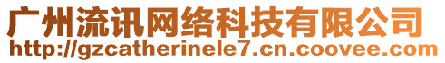 廣州流訊網(wǎng)絡(luò)科技有限公司