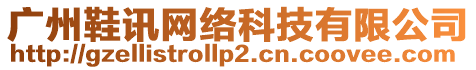 廣州鞋訊網(wǎng)絡(luò)科技有限公司