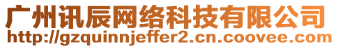 廣州訊辰網(wǎng)絡(luò)科技有限公司