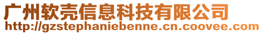 廣州軟殼信息科技有限公司