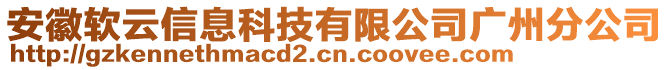 安徽軟云信息科技有限公司廣州分公司