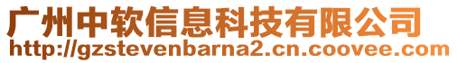 廣州中軟信息科技有限公司