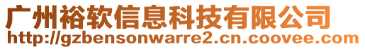 廣州裕軟信息科技有限公司