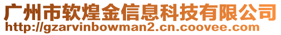 廣州市軟煌金信息科技有限公司