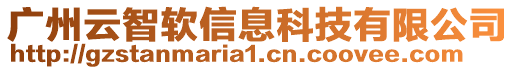 廣州云智軟信息科技有限公司