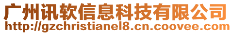 廣州訊軟信息科技有限公司