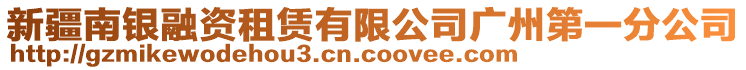 新疆南銀融資租賃有限公司廣州第一分公司