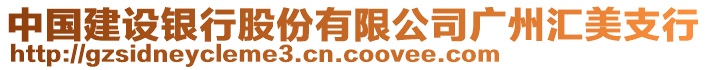 中國建設(shè)銀行股份有限公司廣州匯美支行