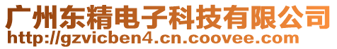 廣州東精電子科技有限公司