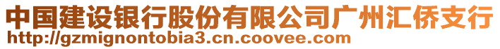 中國(guó)建設(shè)銀行股份有限公司廣州匯僑支行