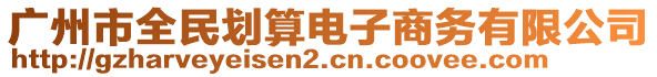 廣州市全民劃算電子商務(wù)有限公司