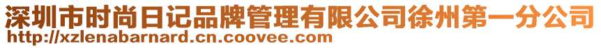 深圳市時(shí)尚日記品牌管理有限公司徐州第一分公司