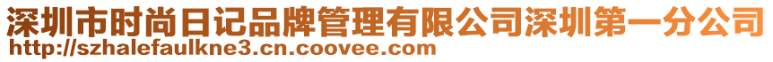 深圳市時(shí)尚日記品牌管理有限公司深圳第一分公司