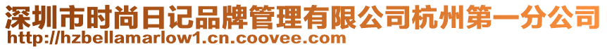 深圳市時尚日記品牌管理有限公司杭州第一分公司