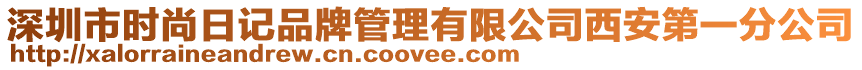 深圳市時尚日記品牌管理有限公司西安第一分公司