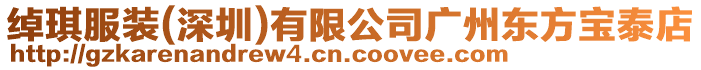 綽琪服裝(深圳)有限公司廣州東方寶泰店