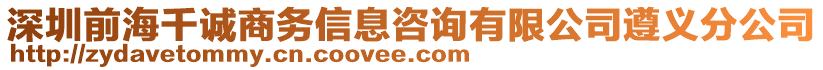 深圳前海千誠商務(wù)信息咨詢有限公司遵義分公司